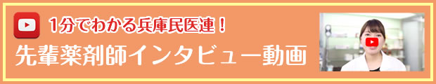 1分でわかる兵庫民医連！先輩薬剤師インタビュー動画